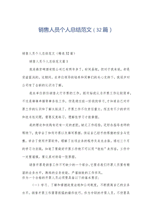 销售人员个人总结范文（32篇）.docx