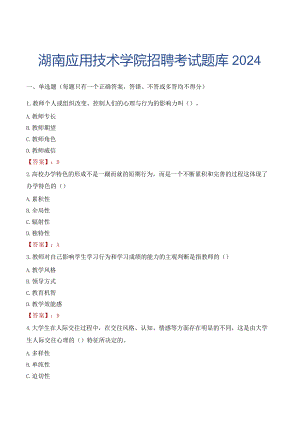 湖南应用技术学院招聘考试题库2024.docx