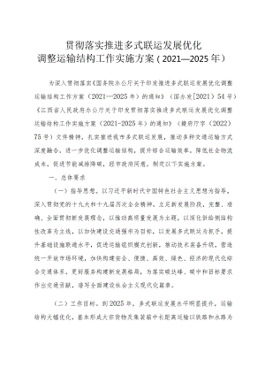 贯彻落实推进多式联运发展优化调整运输结构工作实施方案.docx