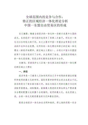 全球范围内的竞争与合作—修正的区域经济一体化理论分析中国—东盟自由贸易区的形成.docx