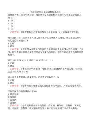 高级营养师理论知识模拟真题五.docx