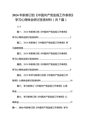 （7篇）2024年新修订的《中国共产党巡视工作条例》学习心得体会研讨发言材料（完整版）.docx