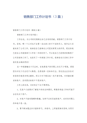 销售部门工作计划书（3篇）.docx