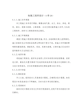标施工组织设计（4章28）.docx