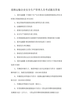 道路运输企业安全生产管理人员考试题及答案.docx