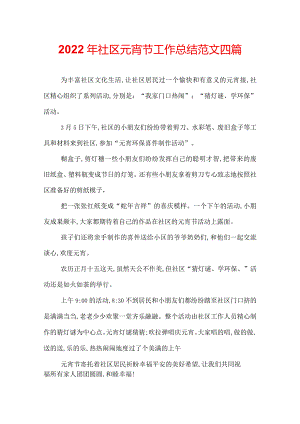 2022年社区元宵节工作总结范文四篇.docx