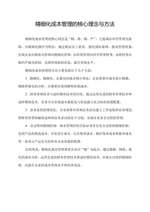 精细化成本管理的核心理念与方法.docx