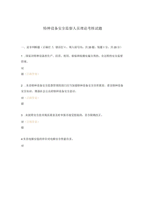 特种设备安全监察人员理论考核试题.docx