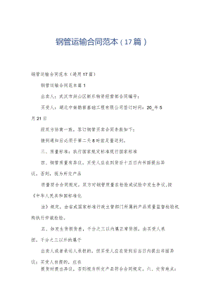 钢管运输合同范本（17篇）.docx