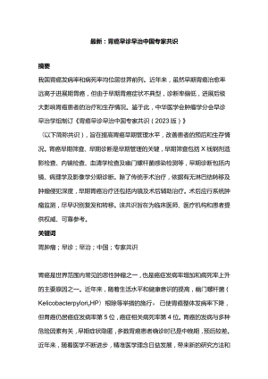 最新：胃癌早诊早治中国专家共识.docx
