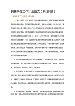 销售季度工作计划范文.docx