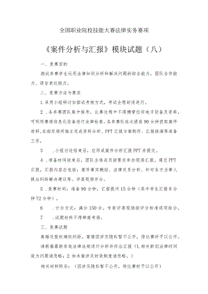 （全国职业技能比赛：高职）GZ062法律实务赛题第8套（模块三）（此题较难）.docx