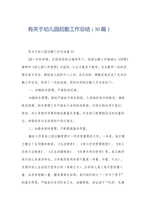 有关于幼儿园后勤工作总结（30篇）.docx