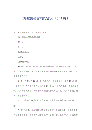 终止劳动合同的协议书（33篇）.docx