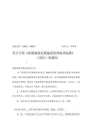 瓦斯抽采管理技术标准通焦煤集团的全新指南.docx
