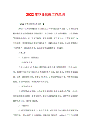 2022年物业管理工作总结.docx