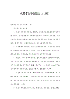 优秀学生毕业鉴定（31篇）.docx