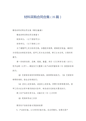 材料采购合同合集（35篇）.docx