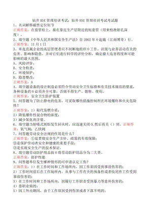 钻井HSE管理培训考试：钻井HSE管理培训考试考试题.docx