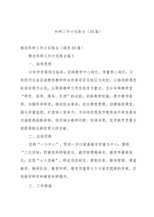 科研工作计划集合（34篇）.docx