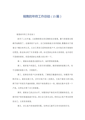 销售的年终工作总结（15篇）.docx
