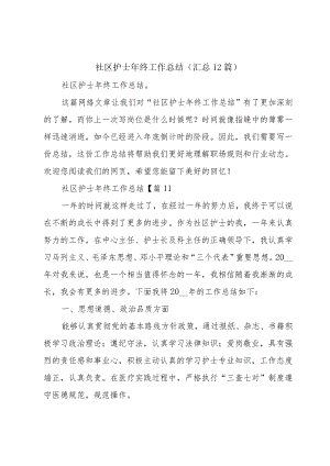 社区护士年终工作总结（汇总12篇）.docx