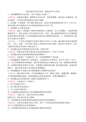 移动通信营业员考试：基础业务学习资料.docx