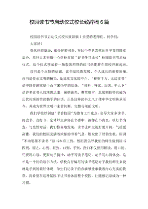 校园读书节启动仪式校长致辞稿6篇.docx