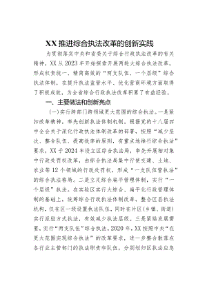 XX推进综合执法改革的创新实践.docx