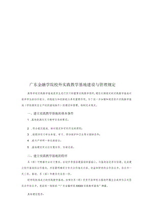 某学院校外实践教学基地建设与管理规定.docx