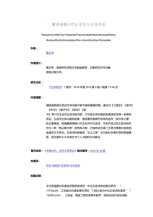 魏晋南朝六代正史引五言诗考论-ResearchontheFive-CharacterPoemsCitedintheAuthorizedHistoryBooksoftheSixDynastieso.docx