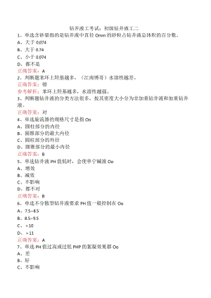 钻井液工考试：初级钻井液工二.docx