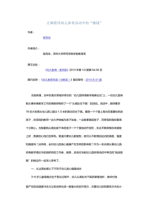 正确看待幼儿体育活动中的“挑战”.docx
