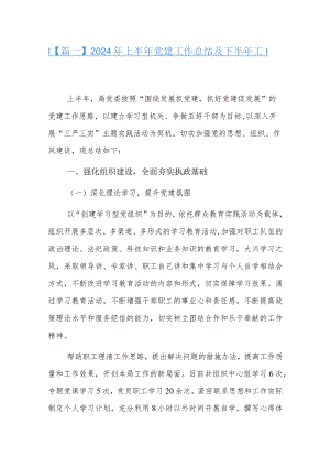 2024年上半年党建工作总结及下半年工作计划三篇.docx
