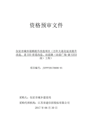 某市城市道路提升改造项目资格预审文件.docx
