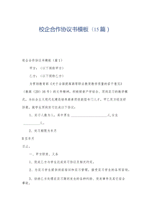 校企合作协议书模板(15篇).docx