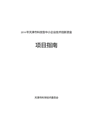 某市科技型中小企业技术创新资金项目指南.docx