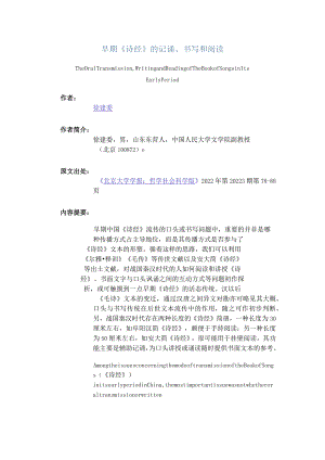 早期《诗经》的记诵、书写和阅读-TheOralTransmission,WritingandReadingofTheBookofSongsinItsEarlyPeriod.docx