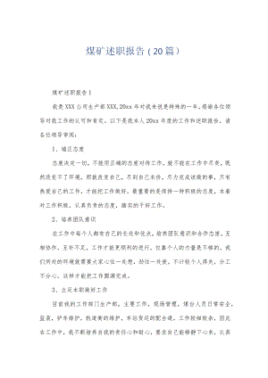 煤矿述职报告（20篇）.docx