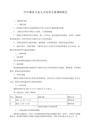 空中乘务专业人才培养方案调研报告.docx