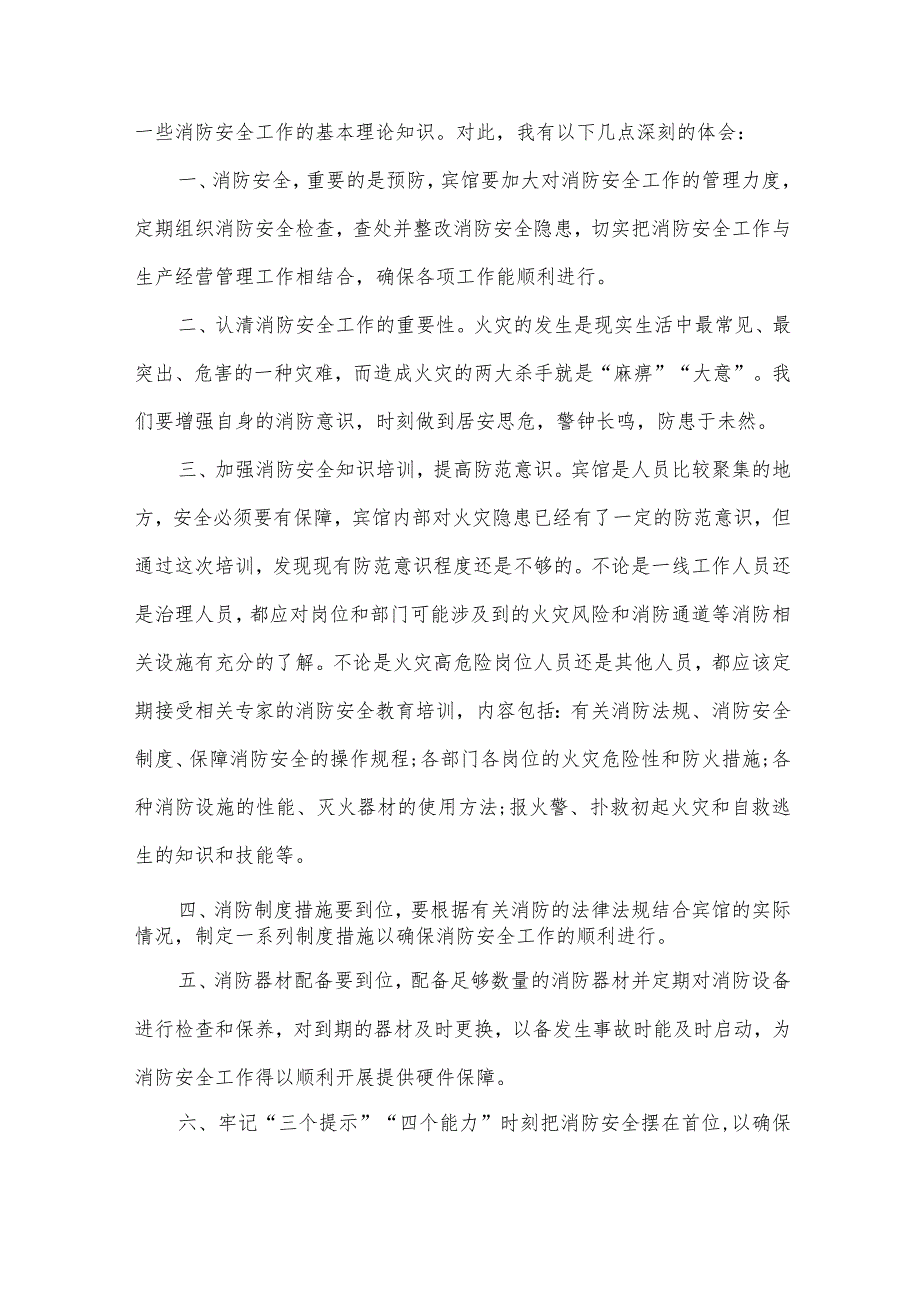 参加消防安全培训心得体会范文（32篇）.docx_第2页