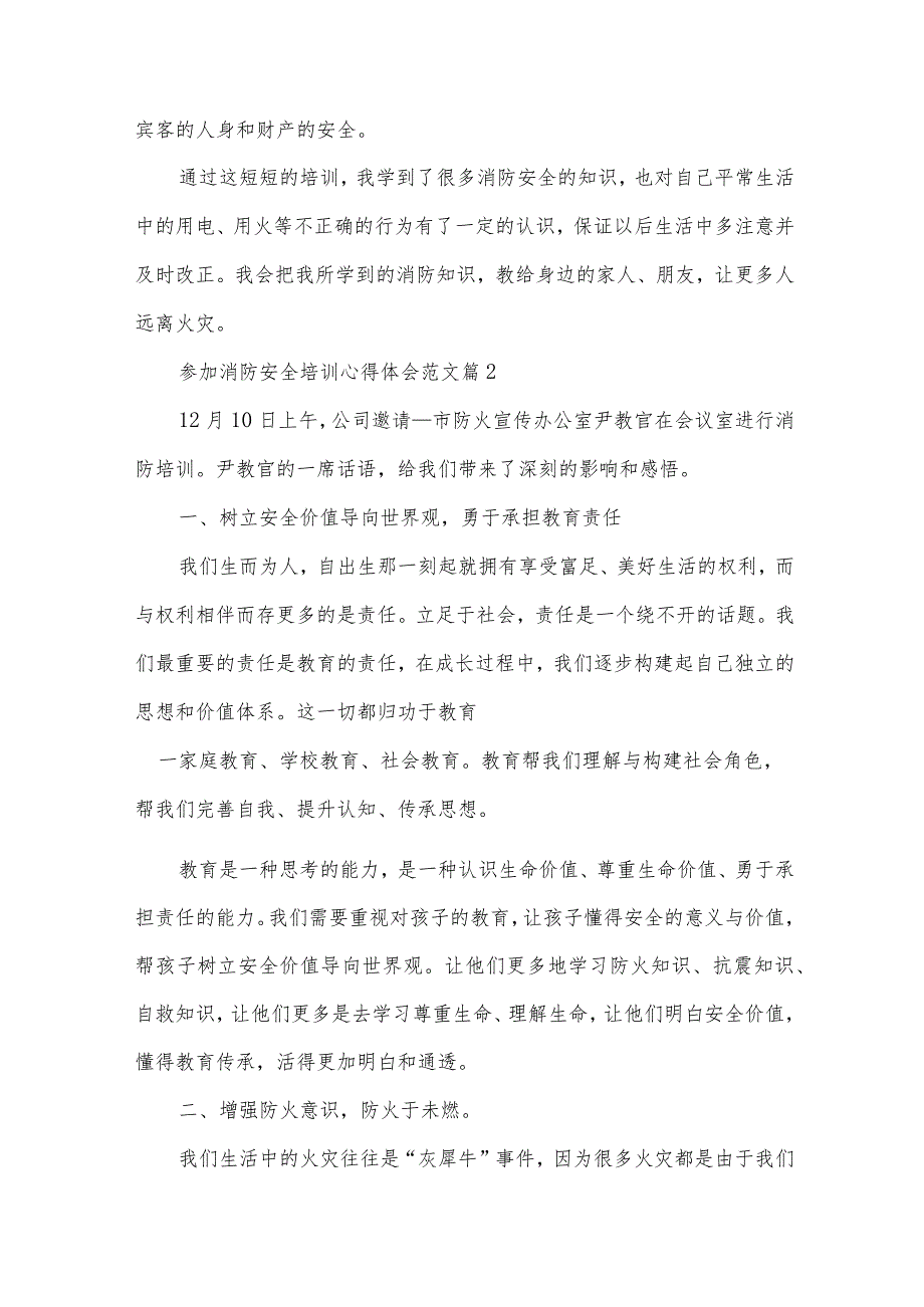 参加消防安全培训心得体会范文（32篇）.docx_第3页