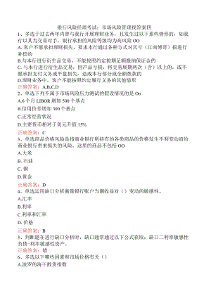 银行风险经理考试：市场风险管理找答案四.docx