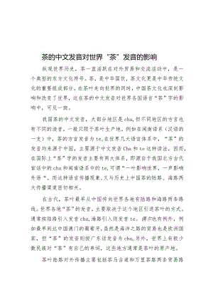 茶的中文发音对世界“茶”发音的影响&2018年山东事业单位招聘考试真题及答案解析.docx