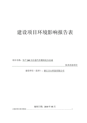 浙江吉山科技有限公司年产240万台套汽车模块化分总成技术改造项目环境影响报告.docx