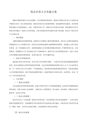 校企共育人才实施方案.docx
