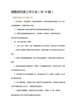 销售部月度工作计划.docx
