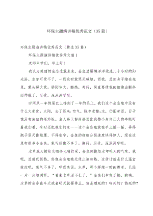 环保主题演讲稿优秀范文（35篇）.docx
