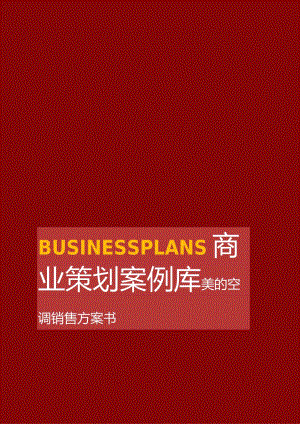 美的空调销售方案书.docx
