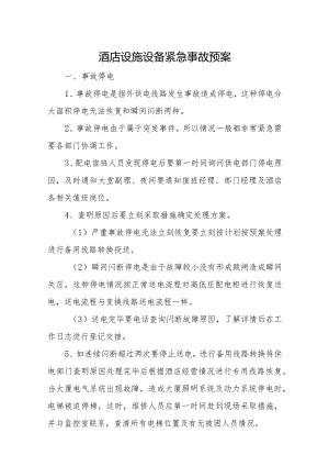 酒店设施设备紧急事故预案.docx